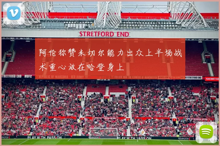 阿伦称赞米切尔能力出众上半场战术重心放在哈登身上