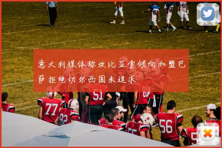 意大利媒体称坎比亚索倾向加盟巴萨拒绝切尔西国米追求